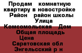 Продам 1 комнатную квартиру в новостройке. › Район ­ район школы № 1. › Улица ­ Комсомольская › Дом ­ 117 › Общая площадь ­ 45 › Цена ­ 1 650 000 - Саратовская обл., Энгельсский р-н, Энгельс г. Недвижимость » Квартиры продажа   . Саратовская обл.